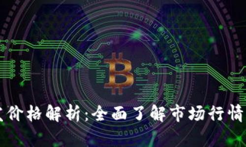 虚拟币开发价格解析：全面了解市场行情与成本因素