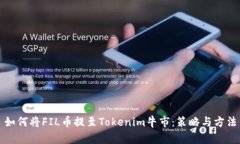 如何将FIL币提至Tokenim牛市：策略与方法