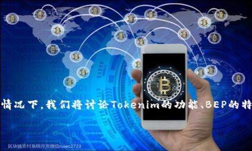 关于Tokenim是否支持BEP（Binance Smart Chain的代币标准），我们可以从几个角度进行详细的探讨。在这种情况下，我们将讨论Tokenim的功能、BEP的特性、Tokenim和BEP之间的关系，以及如何在这些系统上进行交互。接下来，我将引出一些相关问题，以便深入分析。

### Tokenim支持BEP吗？深入探讨Tokenim与BEP的关系