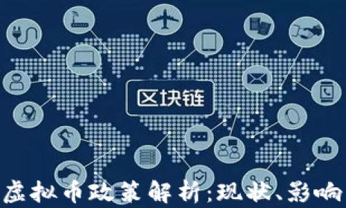 
baioti美国虚拟币政策解析：现状、影响与未来趋势