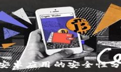   Tokenim安卓应用的安全性分析与评测