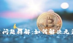 和元素如下：Tokenim平台使用问题详解：如何解决