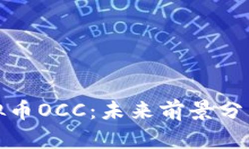  2024年虚拟币OCC：未来前景分析与投资指南