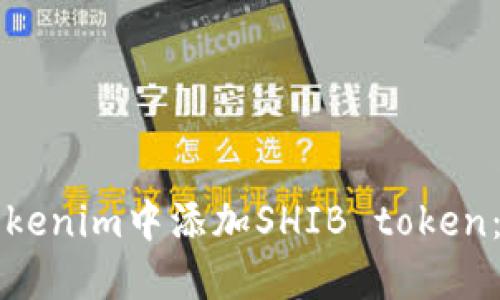 如何在Tokenim中添加SHIB token：完整指南