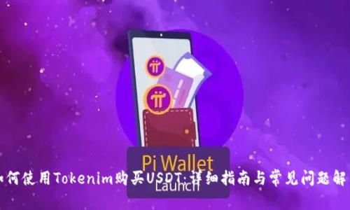 如何使用Tokenim购买USDT：详细指南与常见问题解答