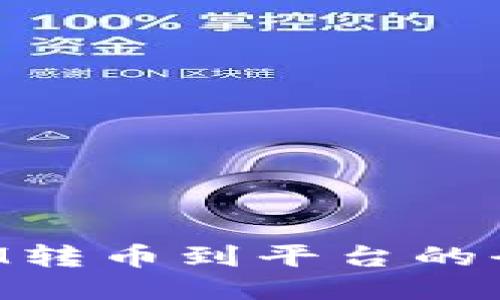 TokenIM转币到平台的全面指南