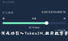 星火矿场如何成功引入TokenIM，提升数字资产管理