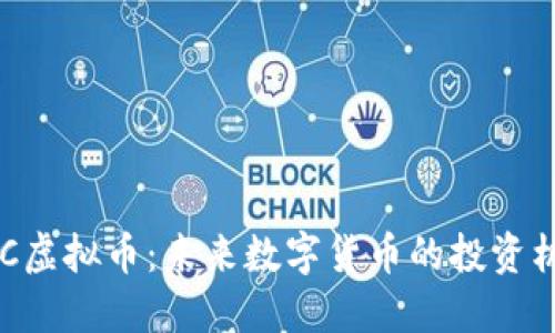 HDC虚拟币：未来数字货币的投资机会