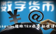 Tokenim转账TRX收费标准详解