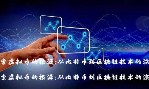 探索虚拟币的根源：从比特币到区块链技术的演变

探索虚拟币的根源：从比特币到区块链技术的演变