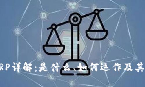 虚拟币XRP详解：是什么、如何运作及其前景分析