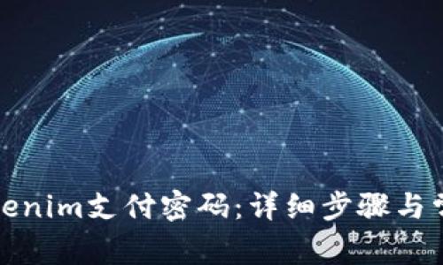 如何重置Tokenim支付密码：详细步骤与常见问题解答