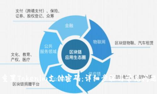 如何重置Tokenim支付密码：详细步骤与常见问题解答
