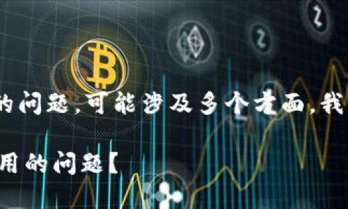 关于您提到的“tokenim”无法使用的问题，可能涉及多个方面，我将详细介绍可能的原因及解决方案。

### 如何解决 Tokenim 无法使用的问题？