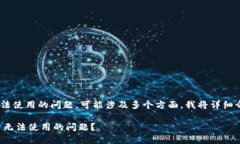 关于您提到的“tokenim”无法使用的问题，可能涉