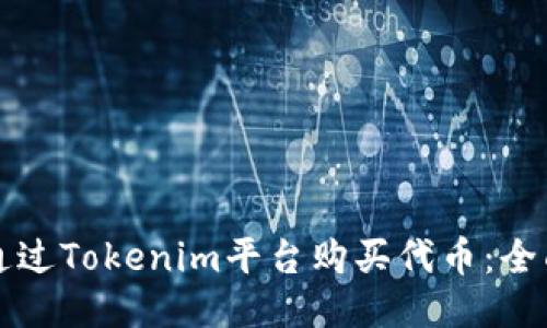 如何通过Tokenim平台购买代币：全面指南