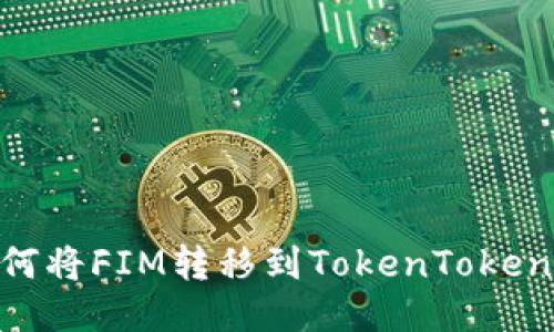 如何将FIM转移到TokenTokenIM