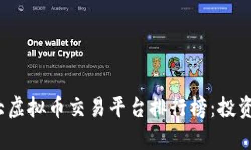 2023年十大虚拟币交易平台排行榜：投资者必读指南