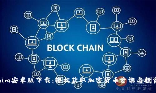 Tokenim安卓版下载：轻松获取加密货币资讯与投资机会