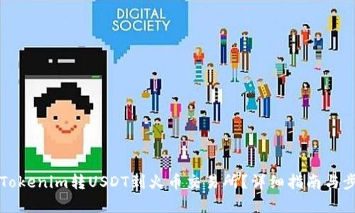 如何将Tokenim转USDT到火币交易所？详细指南与步骤解析