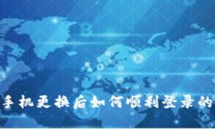 Tokenim手机更换后如何顺利登录的全面指南