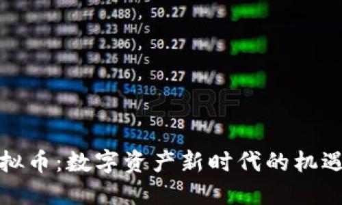 物权虚拟币：数字资产新时代的机遇与挑战