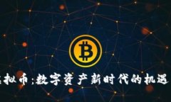 物权虚拟币：数字资产新时代的机遇与挑战