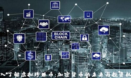 
深入了解虚拟珍珠币：加密货币的未来与投资机会