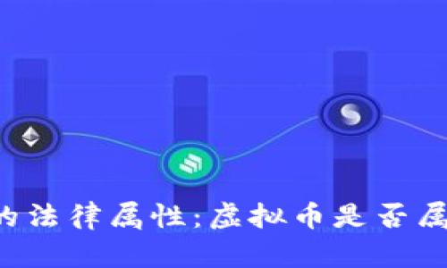 虚拟币的法律属性：虚拟币是否属于财物？