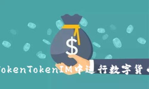 如何在TokenTokenIM中进行数字货币的买卖
