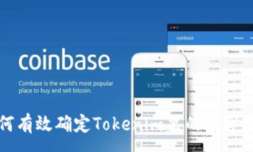 :
如何有效确定Tokenim里的数字资产