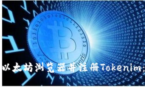 如何下载以太坊浏览器并注册Tokenim：详尽指南
