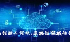 Tokenim创始人何斌：区块链领域的创新先锋