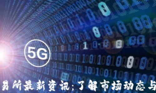 
虚拟币交易所最新资讯：了解市场动态与投资机遇