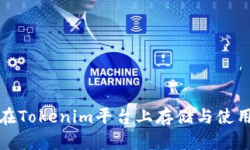 USDT如何在Tokenim平台上存储与使用：全面指南