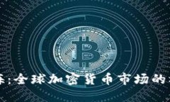 虚拟币出海：全球加密货币市场的机遇与挑战