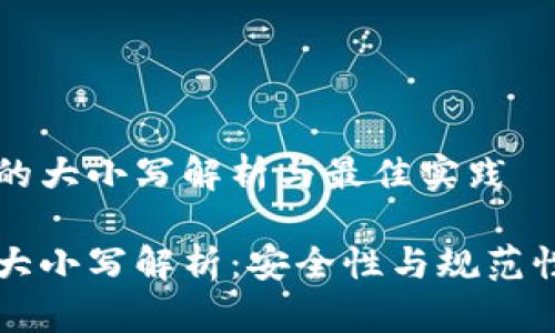 虚拟币地址的大小写解析与最佳实践

虚拟币地址大小写解析：安全性与规范性的双重考量