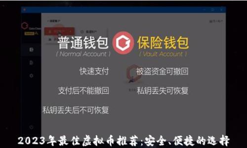 
2023年最佳虚拟币推荐：安全、便捷的选择
